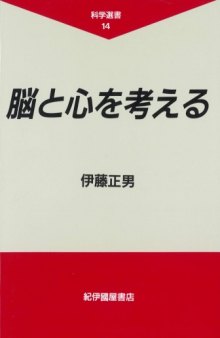 脳と心を考える (科学選書)