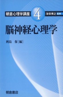 脳神経心理学 (朝倉心理学講座)