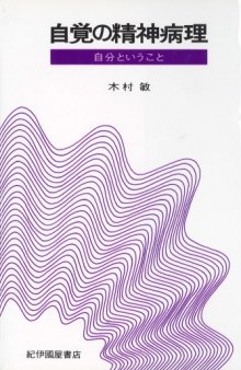 自覚の精神病理 新装版―自分ということ