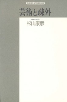 芸術と疎外―リアリズムの論理 (精選復刻紀伊国屋新書)