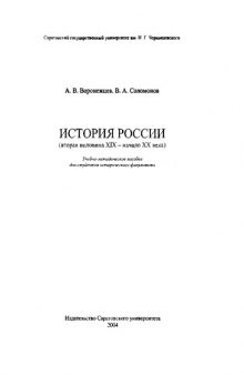 История России: (вторая половина XIX - начало XX века)