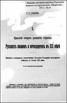 Краткiй очеркъ развитiя образца Русскихъ знаменъ и штандартовъ в XIX въкъ