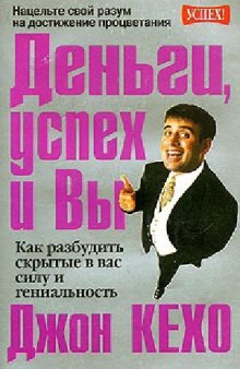 Деньги, успех и Вы