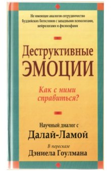 Деструктивные эмоции. Как с ними справиться