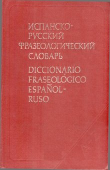 Испанско-русский фразеологический словарь / Diccionario fraseológico español-ruso