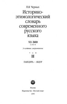 Историко-этимологический словарь современного русского языка В 2 томах.