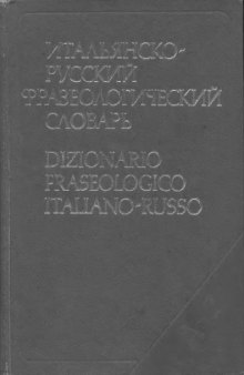 Итальянско-русский фразеологический словарь - Dizionario Fraseologico Italiano-Russo