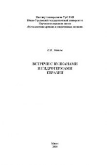 Встречи с вулканами и гидротермами Евразии