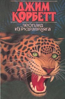 Кумаонские людоеды, Леопард из Рудрапраяга