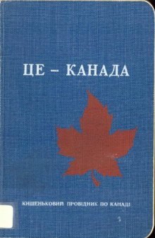 Це - Канада. Кишеньковий провідник по Канаді