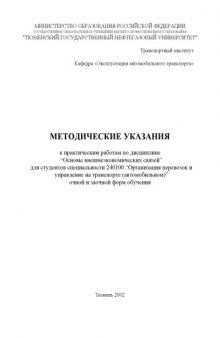 Основы внешнеэкономических связей: Методические указания к практическим работам