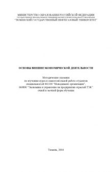 Основы внешнеэкономической деятельности: Методические указания по изучению курса и самостоятельной работе студентов