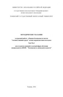 Оценка безопасности систем ''человек-машина-среда'' логико-вероятностным методом: Методические указания к курсовой работе. Часть 1