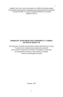 Принятие экономических решений в условиях неопределенности: Методические указания к выполнению лабораторной работы по курсу ''Теория систем и принятия экономических решений''