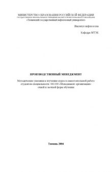 Производственный менеджмент: Методические указания к изучению курса и самостоятельной работе студентов