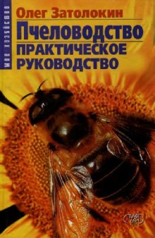 Пчеловодство. Практическое руководство