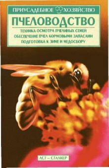 Пчеловодство: техника осмотра пчелиных семей, обеспечение пчел кормовыми запасами, подготовка к зиме и медосмотру