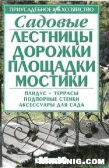 Садовые лестницы, дорожки, площадки, мостики