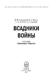 Всадники войны: Книга 1. Кавалерия Европы