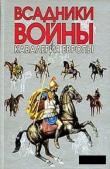 Всадники войны: Книга певая. Кавалерия Европы