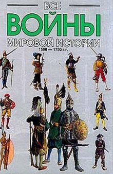 Все войны мировой истории (по Харперской энциклопедии военной истории Р.Э. Дюпюи и Т.Н. Дюпюи). Том 3: 1500-1750 гг.