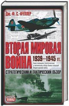 Вторая мировая война 1939–1945 гг. Стратегический и тактический обзор