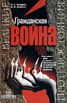 Гражданская война. 1918-1921