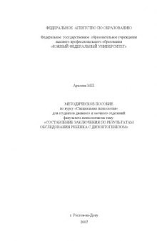 Составление заключения по результатам обследования ребёнка с дизонтогенезом: Методическое пособие по курсу ''Специальная психология''