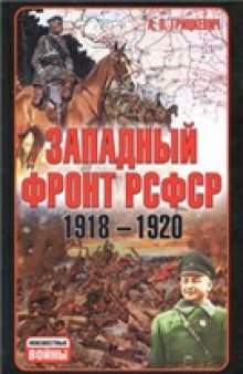 Западный фронт РСФСР 1918-1920