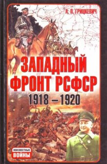 Западный фронт РСФСР, 1918-1920: борьба между Россией и Польшей за Белоруссию