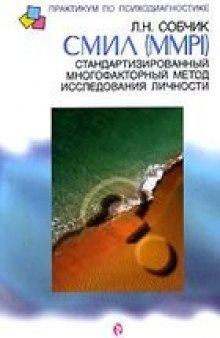 СМИЛ,  Стандартизированный многофакторный метод исследования личности