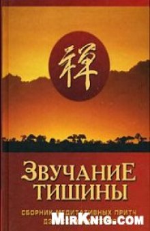 Звучание тишины. Сборник медитативных притч дзэнских мастеров