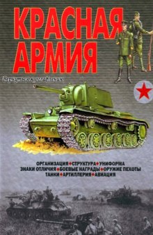 Иллюстрированная энциклопедия "Красная армия".