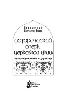 Исторический очерк церковной унии