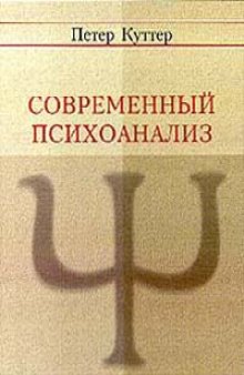 Современный психоанализ. Введение в психологию бессознательных процессов.