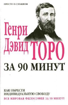 Генри Дэвид Торо за 90 минут