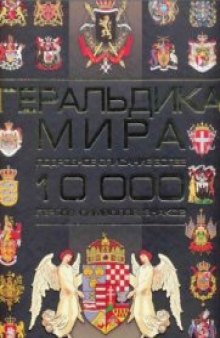 Геральдика мира. Подробное описание более 10000 гербов, символов, знаков