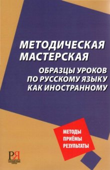 Методическая мастерская  Образцы уроков по русскому языку как иностранному