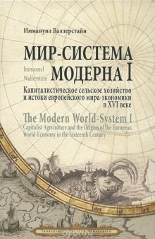 Мир-система Модерна. Том 1. Капиталистическое сельское хозяйство и истоки европейского мира-экономики в XVI веке