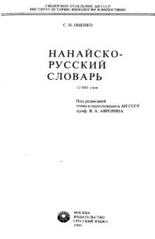 Нанайско-русский словарь. (Нанай-лоча хэснкуни.) 