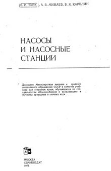 Насосы и насосные станции