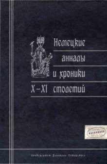 Немецкие анналы и хроники X-XI столетий