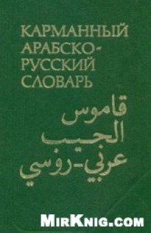 Карманный Арабско-русский словарь