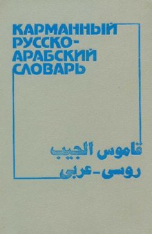 Карманный русско-арабский словарь