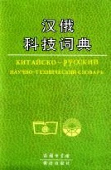 Китайско-руский научно-технический словарь
