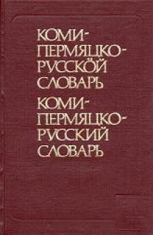 Коми-пермяцко-русский словарь