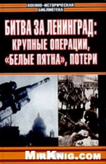 Битва за Ленинград: крупные операции, «белые пятна», потери