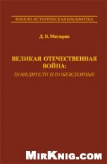 Великая Отечественная война: победители и побежденные