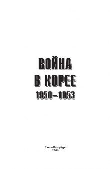 Война в Корее, 1950-1953