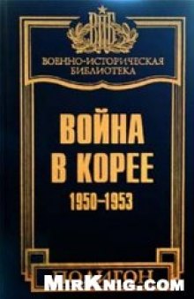 Война в Корее. 1950-1953